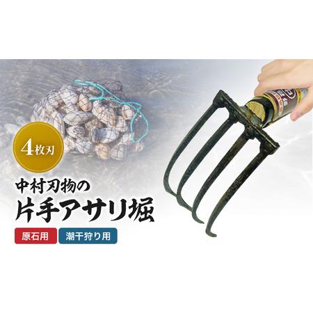 ふるさと納税 中村刃物 石原用片手アサリ掘 4本刃 | アサリ堀 潮干狩り