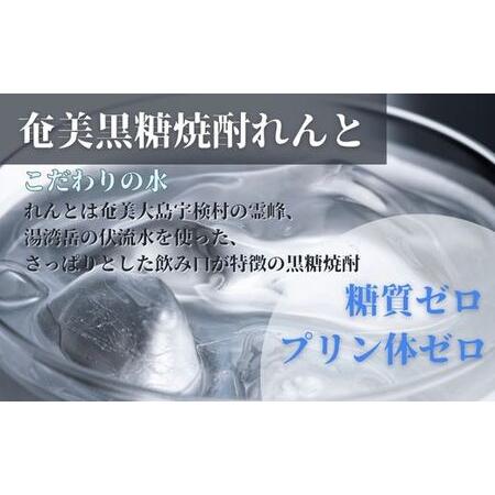 ふるさと納税 《黒糖焼酎》れんと 四合瓶 箱入り(720ml×12本