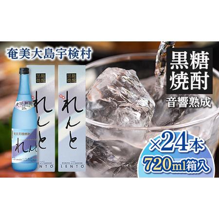 ふるさと納税 [ふるさと納税]黒糖焼酎れんと25度 四合瓶(箱入) 720ml×24本・鹿児島県宇検村 鹿児島県宇検村