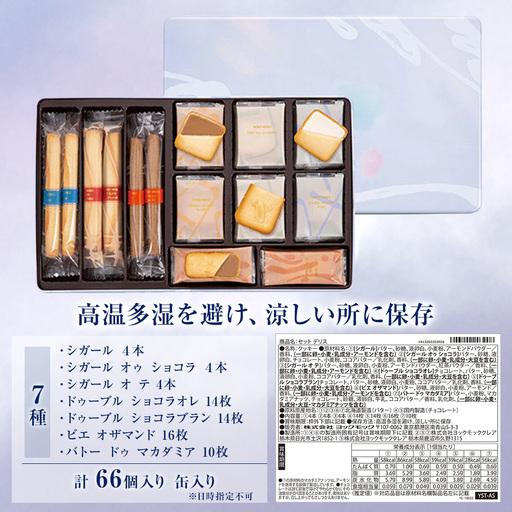 ふるさと納税 ヨックモック セット デリス｜66個入り yokumoku 栃木県