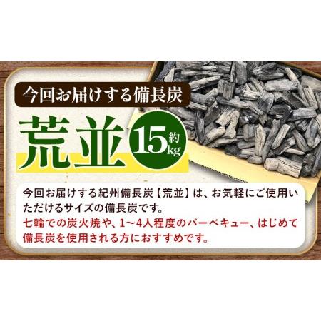ふるさと納税 紀州備長炭 荒並 約15kg 望商店 《30日以内に出荷予定