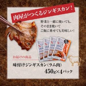 ふるさと納税 むろらんジンギスカン 子ヒツジ肉 味付けジンギスカン 450g×4風呂敷き包み MROBA002 北海道室蘭市
