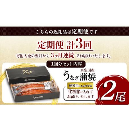 ふるさと納税 【定期便】うなぎ蒲焼 2尾入 3ヶ月連続お届け 鰻 徳島県松茂町_1