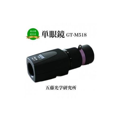 ふるさと納税 単眼鏡 GT-M518[観劇 鑑賞 観劇用 観賞用 美術館 バードウォッチング 野鳥観察 旅行 自然観察] 東京都府中市