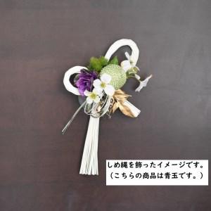 ふるさと納税 國府鶴純米（日本酒）&しめ縄セット（青玉・小） 東京都府中市 