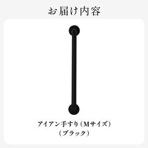 ふるさと納税 HITTITEのアイアン手すり Mサイズ / 傘立て 玄関手すり インテリアDIY タオル掛け タオルハンガー ドアハンドル　063-08 京都府木津川市_4
