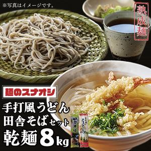 ふるさと納税 [2026年1月寄附額改定][リピーター続出!]手打風うどん・田舎そばセット8kg(乾麺)(BY-3) 茨城県水戸市