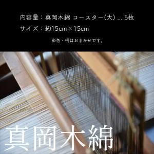 ふるさと納税 【伝統工芸品】真岡木綿コースター（大）5枚セット 栃木県真岡市_1