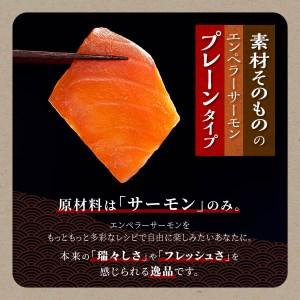 ふるさと納税 ＼大人気4か月待ち／ エンペラーサーモン プレーンタイプ 900g 高評価 4.8 サーモン 鮭 小分け エンペラー を超えた キングサーモ.. 北海道白糠町｜furunavi｜02