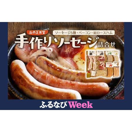 ふるさと納税 [ふるなびWEEK対象]ソーセージ 手作りソーセージ詰合せ H-17 FN-Limited-PR 奈良県奈良市