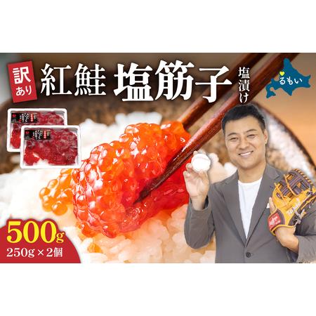 ふるさと納税 訳あり 紅鮭塩筋子500g (250g×2個入）加藤水産 ひとくち