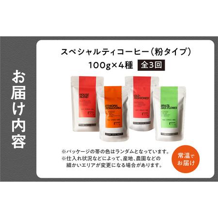 ふるさと納税 【京都府木津川市 コーヒー粉 定期便 3回】 中山珈琲焙煎所 スペシャルティコーヒー 4種セット各100g 056-10 京都府木津川市_4