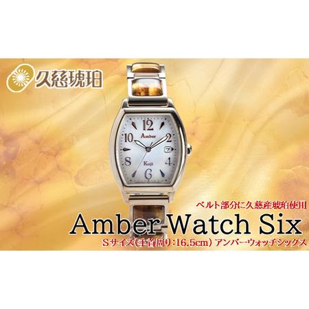 ふるさと納税 「Sサイズ:手首周り16.5cm」ベルト部分に久慈産琥珀使用 Amber Watch Six(アンバーウォッチシックス) 岩手県久慈市