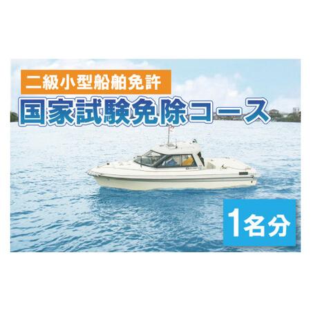 ふるさと納税 BQ-2 二級小型船舶免許 国家試験免除コース(1名) 茨城県水戸市