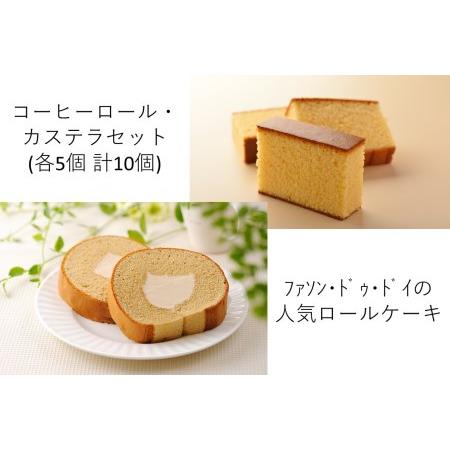 ふるさと納税 スイーツ コーヒーロール5個・カステラ5個セット [04209-0036]スイーツ ロールケーキ ギフト 洋菓子 贈答用 スイーツ 人気店 .. 宮城県多賀城市