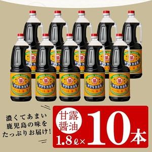 ふるさと納税 ☆大容量☆甘露醤油10本セット (1.8L×10本) 鹿児島 こいくち醤油 サクラカネヨ【00-002-12】 鹿児島県いちき串木野市の画像