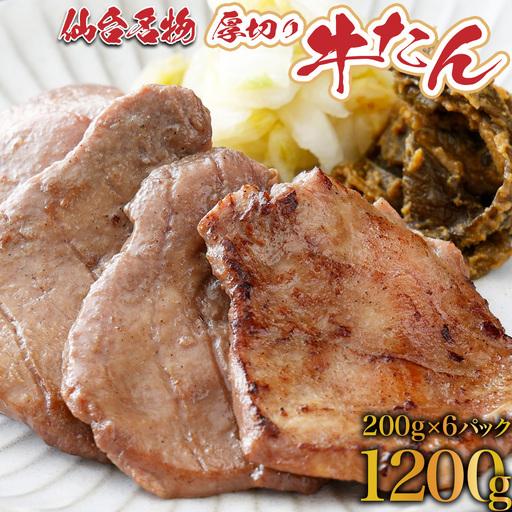 ふるさと納税 牛タン 仙台名物厚切り牛タン 小分け1.2kg[04209-0006] 宮城県多賀城市