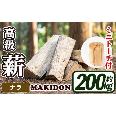 ふるさと納税 i795-01 鹿児島県産の薪 MAKIDON 高級ナラ&amp;ミニトーチ (約20kg×10箱・計200kg) 薪 まき 200kg 薪ストーブ 木材 焚火 .. 鹿児島県出水市