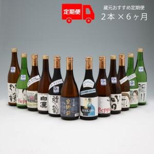 ふるさと納税 【6か月定期便】庄内の地酒 鯉川酒造蔵元 おすすめほろ酔いセット 720ml×2本 計12本 1725年創業（享保10年） 老舗酒蔵 日本酒.. 山形県庄内町の画像