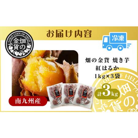 ふるさと納税 畑の金貨 焼き芋 紅はるか 3kg K181-001_01 冷凍 鹿児島県鹿児島市の画像