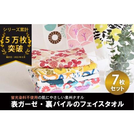 ふるさと納税 パレットガーゼフェイスタオルおまかせ7枚 / 人気の日用品 タオル 泉州タオル 国産タオル 泉州タオル 泉佐野タオル 日本タオル .. 大阪府泉佐野市