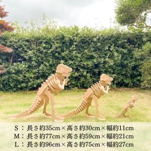 ふるさと納税 手作り恐竜 ティラノサウルス タイプ Lサイズ[ 恐竜 パズル 知育 キッズ 子供 おもちゃ 玩具 ] 立体パズル 組み立て 恐竜のほねほ.. 兵庫県小野市の画像