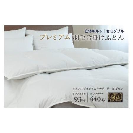 ふるさと納税 羽毛布団 セミダブル 合掛け [無地・ホワイト] 綿100%×シルバープリンセス?マザーグース ダウン93% ダウンパワー 440dp[.. 岩手県花巻市