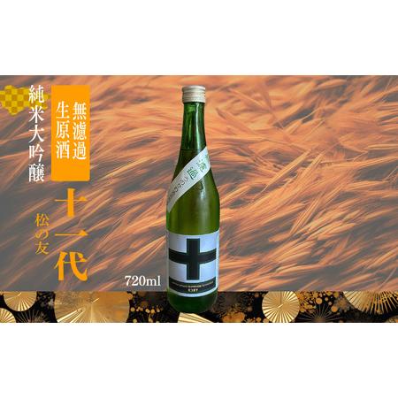 ふるさと納税 松の友 十一代 純米大吟醸無濾過生原酒 720ml | 酒 さけ