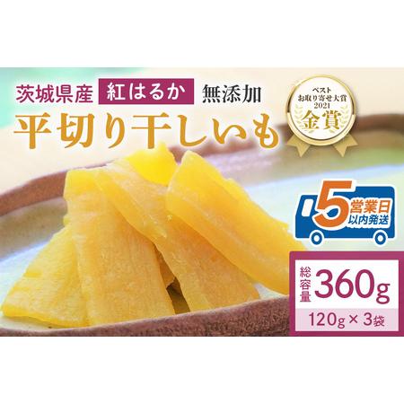 ふるさと納税 干し芋 360g(120g×3袋) 小分け 干しいも 国産 紅はるか 茨城 12-Z 茨城県小美玉市