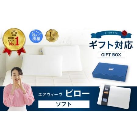 ふるさと納税 エアウィーヴ 枕 ピローソフト ギフトBOX エアウィーウ゛ 枕 愛知県幸田町