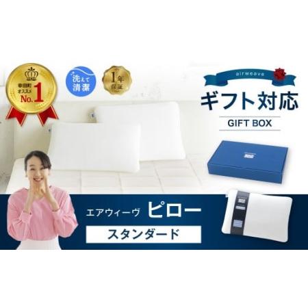 ふるさと納税 エアウィーヴ 枕 ピロースタンダード ギフトBOX エアウィーウ゛ 枕 愛知県幸田町