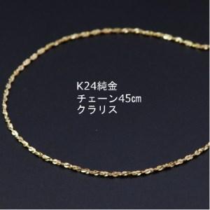 ふるさと納税 K24純金クラリスチェーンネックレス45cmスライドムーブ付き_純金 純金製 人気の純金 定番の純金 山梨市 純金 24K 24K製 人気の24K .. 山梨県山梨市