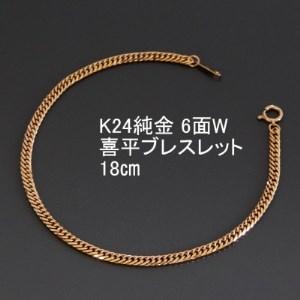 ふるさと納税 K24純金喜平ブレスレット[6面W・18cm]_純金 純金製 人気の純金 定番の純金 山梨市 純金 24K 24K製 人気の24K 定番24K 山梨市 24K.. 山梨県山梨市