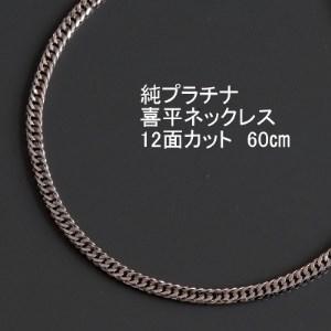 ふるさと納税 純プラチナ喜平12面カットネックレス60cm[幅3.0mm・厚さ1.1mm][配送不可地域:沖縄県][1317669] 山梨県山梨市