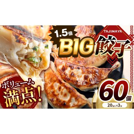 ふるさと納税 [ふるなびWEEK対象]たじまや オリジナル ビッグ 餃子 60個 FN-Limited-PR 栃木県真岡市