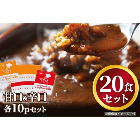 ふるさと納税 オリジナルブレンド!ビーフカレー甘口&辛口 ふるさと納税 オリジナルブレンド!ビーフカレー甘口&辛口