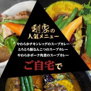 ふるさと納税 鹿児島南国スープカレー【すーぷかれー専門店　薩摩剛家】人気ランキング5食セット　K006-001 薩摩 さつま 大人気スープカレー.. 鹿児島県鹿児島市｜furunavi｜03