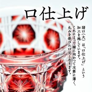 ふるさと納税 島津薩摩切子 猪口（大） cut18 紅 K010-002 鹿児島県鹿児島市_2