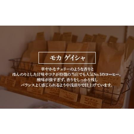 ふるさと納税 【定期便6ヶ月】自家焙煎珈琲 モカ ゲイシャ（豆） 300g 北海道中頓別町 300g