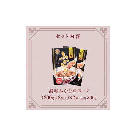 ふるさと納税 濃縮ふかひれスープ 2個（800g） フカヒレ 中華スープ  宮城県石巻市の画像