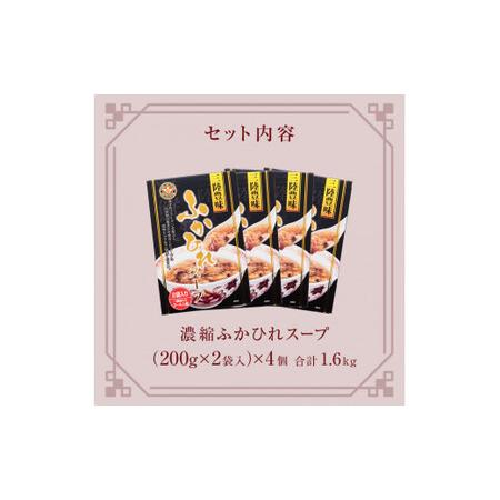 ふるさと納税 濃縮ふかひれスープ 4個（1.6kg） フカヒレ 中華スープ  宮城県石巻市の画像