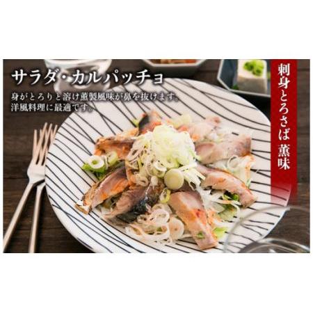 ふるさと納税 館鼻岸壁朝市【朝市さばのマルカネ】刺身とろさば5種セット 青森県八戸市 