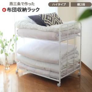ふるさと納税 布団収納ラック ハイタイプ2段 ふとん収納 燕三条製