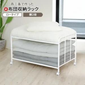 ふるさと納税 布団収納ラック ロータイプ2段 ふとん収納 燕三条製