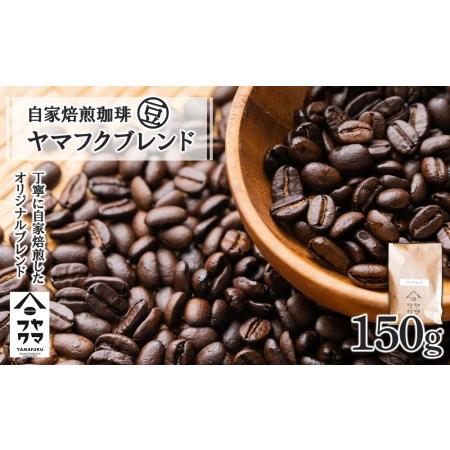 ふるさと納税 自家焙煎珈琲 ヤマフクブレンド(豆) 150g コーヒー 北海道中頓別町