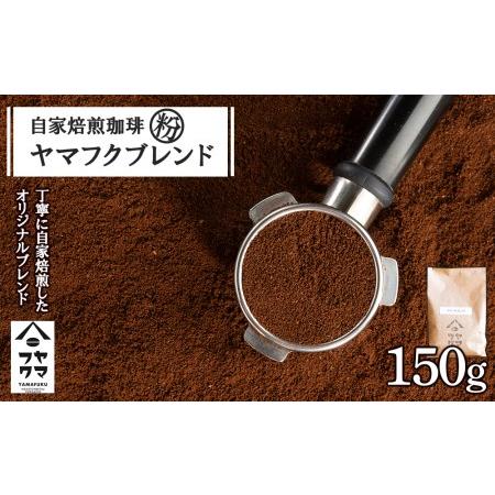 ふるさと納税 自家焙煎珈琲 ヤマフクブレンド(粉) 150g コーヒー 北海道中頓別町