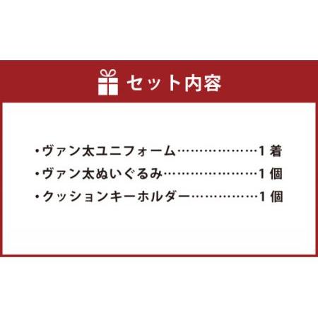 ふるさと納税 ヴァンラーレ八戸 ヴァン太応援3点セット ユニフォーム ぬいぐるみ 青森県八戸市｜furunavi｜02