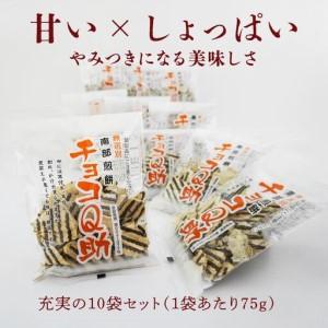 ふるさと納税 しんぼり 無選別 南部煎餅 ”チョコQ助” 10袋セット