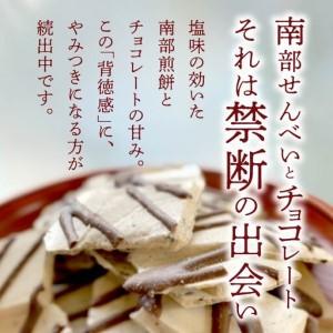ふるさと納税 しんぼり 無選別 南部煎餅 ”チョコQ助” 10袋セット