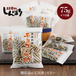 ふるさと納税 しんぼり 無選別 南部煎餅 ”チョコQ助” 10袋セット